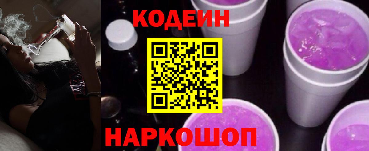 Codein Purple Drank  Кодеиновый сироп Lean напиток Lean (лин)  Всеволожск  Вход с VPN 